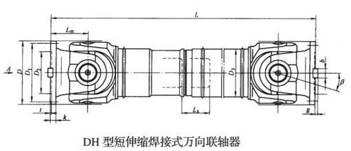 DH型短伸縮焊接式萬向聯(lián)軸器