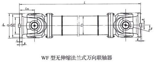 WF型無伸縮法蘭式萬向聯(lián)軸器