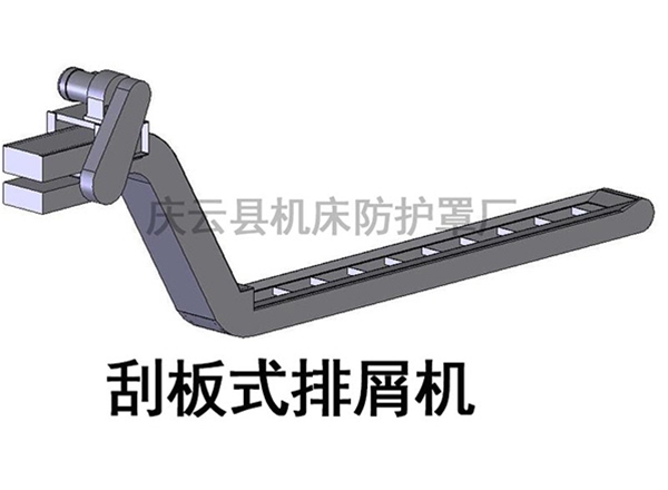 刮板式排屑機(jī)